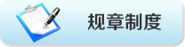 規章制度